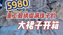 等了快两年斥了5980巨资的裙子！重工刺绣还缀满珠子