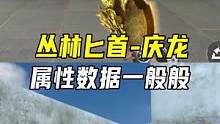 丛林匕首庆龙评测，属性数据一般般#CF手游7周年 #CF手游