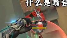#穿越火线 #游戏日常 #游戏精彩时刻 穿越火线:什么是游戏里的嘴强王者呢？