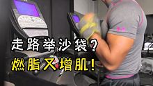 燃脂又增肌的4个走路沙袋健身动作！