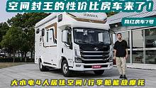 空间封王的性价比房车来了！大水电4人居住空间，行李舱能放摩托