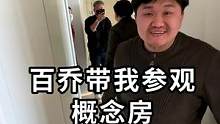 @百乔有毛病 带我参观概念房，你们会考虑这样的房子吗......？#新能源领航计划 #新车抢先看 @
