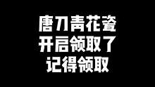 "唐刀开启领取了，之前做的小伙伴别忘了领，"#穿越火线 #CF #cf最新活动