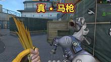 CF手游：这才是真正的马枪，无需换子弹只要喂一把草！