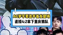 AG“梦字辈”选手首发登场，直接4:2拿下重庆狼队！#kpl #王者荣耀 #久诚 