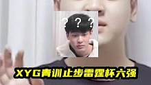 XYG青训止步雷霆杯六强，张大仙：现在洗碗还来得及 #XYG青训 #XYG羲和 #张大仙 #XYG九