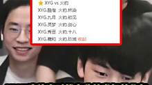 XYG席位赛对战火豹名单公布，羲和代替一门首发上场 #XYG战队 #XYG羲和 #XYG一门 