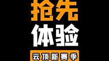 教你们抢先体验S8赛季新内容#云顶之弈 #云顶之弈S8 #金铲铲之战