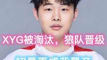 XYG被淘汰，狼队晋级，初晨再成背景帝，未来很难 #雷霆杯S6  #初晨  #狼队
