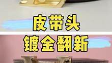 皮带头磨损掉色镀金翻新.#奢侈品修复 #镀金