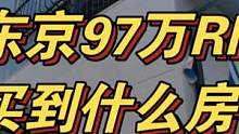 在东京97万rmb能买到什么样的房子？来看看这个怎么样！ #vlog日常 #买房