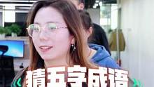 猜五字成语#办公室游戏