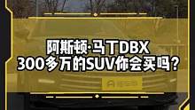 假如你有300w，#阿斯顿马丁dbx#urus#揽胜#宾利添越 你会怎么选？