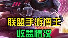 如果时间能停留到2021年11月份就好了.. #lol手游 