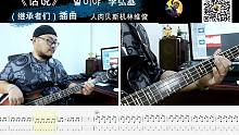 第716期 《话说》（继承者们）插曲    李弘基   贝斯翻弹 bass cover 人肉贝斯机林
