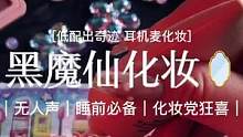 ｜黑魔仙化妆｜耳机麦化妆 低配出奇迹版本  时长好评的耳机化妆～这个拍摄角度、这个字体 老朋友们有没