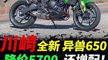 川崎国内发布新款异兽650，比老款降5k的摩托车是什么样的？