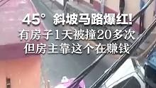 45°斜坡马路爆红! 有房子1天被撞20多次 但房主靠这个在赚钱