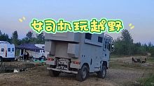 女司机轻松驾驭重卡越野房车！重汽泰安五岳大曼！