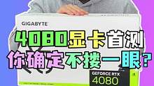 RTX-4080显卡首测 你确定不来搂一眼游戏性能吗#电脑 #显卡 #diy电脑 #4080 #装机