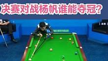 恭喜杨绍杰进入决赛！17-12战胜于海涛 #台球 #台球是一种生活 #一杆清台