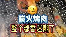 炭火烤肉，一整个把我香迷糊了！#本地宝藏美食 #烤肉 #深夜放毒 #天冷吃点啥
