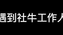 当遇到社牛工作人员#异次元密室#搞笑#密室逃脱