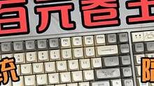 百元机械键盘首选！狼途GK102开箱体验！太香了？ #机械键盘 #客制化键盘 #产品设计 #数码科技