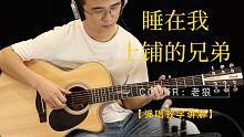 【附谱-教学】老狼《睡在我上铺的兄弟》经典校园民谣吉他弹唱教学讲解 <音伴吉他课堂>