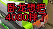 卧龙想把新发布的RTX4080雪鹰砸了！#电脑店日常 #技嘉   #4080  #技嘉够给力