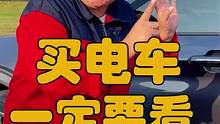 想买电车的朋友一定要看看这条视频