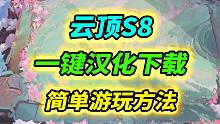 【云顶S8】可以玩了！一键汉化下载方法。