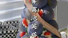 超高颜值的海盐芝士雾霭泡芙塔，学起来甜品台安排上#治愈系甜品 #泡芙 #下午茶甜品