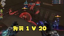 狗洞战神！极限1V20， 就问你这操作帅不帅