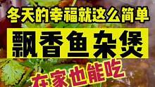 冬天在家来一顿鱼杂煲可太舒坦了#吃货世界杯的打开方式 #心动观赛季 #渔之牛私家厨房炭炉炖肉煲