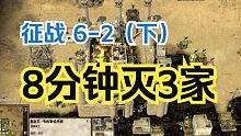 【要塞十字军2】征战6-2(下)：8分钟灭3家
