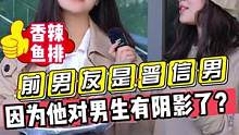 前男友是普信男！！因为他对男生都有阴影了？？