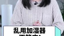 乱用加湿器可是会出大事情的宝宝们，我不答应啊~~#加湿器 #生活小常识 #干货