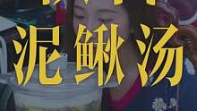 #心动观赛季 #冬季暖胃美食 广东宣布入秋成功喇，那就煲个泥鳅汤擦擦汗吧#贴秋膘倒计时开启 #用心生