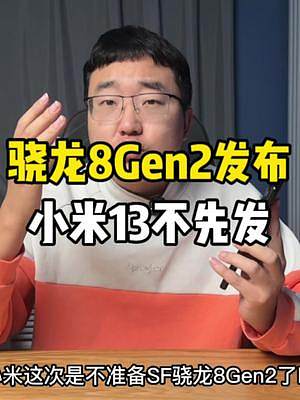 骁龙8Gen2正式发布！猜猜哪家会先发？反正不是小米13！#钛客计划 #手机 #小米手机