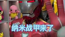 #手办 电动的钢铁侠头盔再配上纳米战衣，看看帅不帅！#漫威 #钢铁侠 #钢铁侠头盔 @DOU+小助手