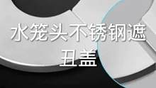#生活好帮手 #不锈钢水龙头遮丑盖@DOU+上热门 @抖音小助手 @抖音正能量 