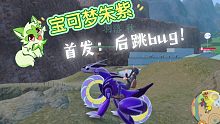 【宝可梦朱紫】首发：萌新必学后跳bug！+快速到达穴扎镇（进化碳小侍）