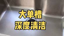 我家一周一次的大单槽深度清洁，用这个方法，大单槽立马焕然一新#厨房好物 #双11好物节