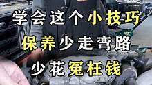 学会这个小技巧，保养少走弯路，少花冤枉钱！