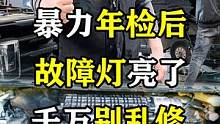 暴力年检后，故障灯亮了，千万别乱修！