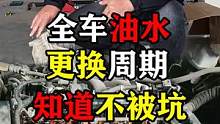 全车油水更换周期，知道不被坑！