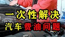 一次性解决汽车费油问题，省油动力好！
