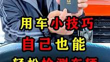 用车小技巧，自己也能轻松检测车辆！