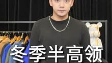 还没找到既保暖又能穿出层次感的冬季打底呢？#半高领打底衫#打底衫#男生穿搭#冬季穿搭
